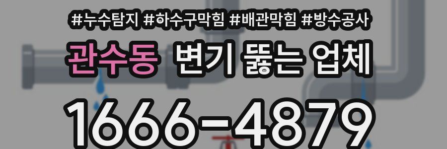 관수동 변기 뚫는 업체
