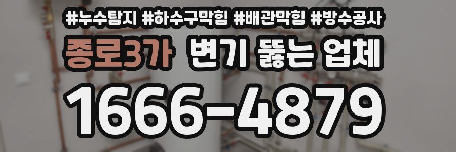 종로3가 변기 뚫는 업체
