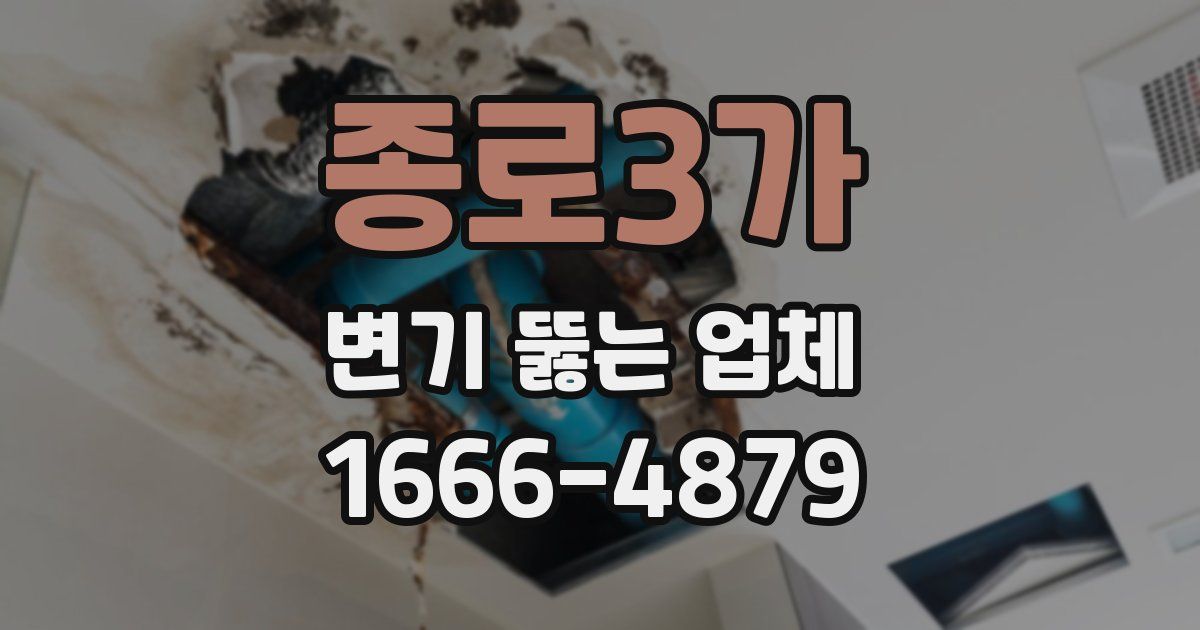 종로3가 변기 뚫는 업체