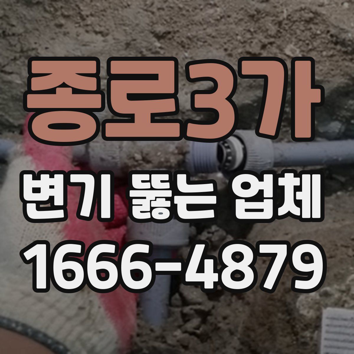 종로3가 변기 뚫는 업체