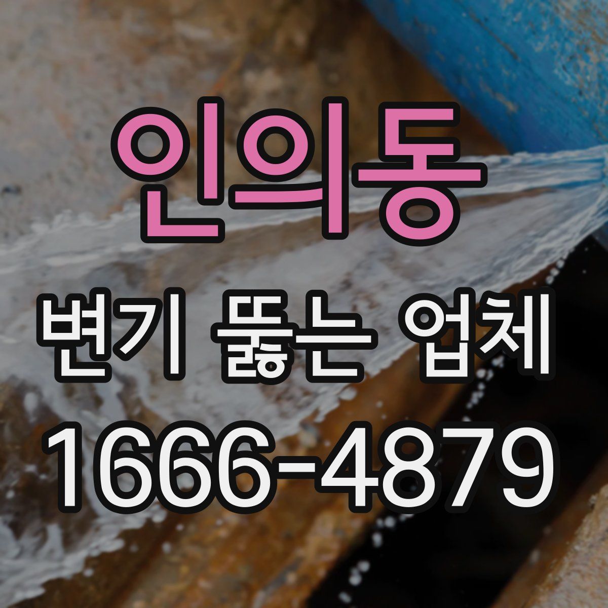 인의동 변기 뚫는 업체