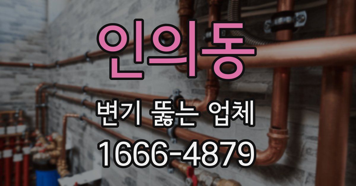 인의동 변기 뚫는 업체