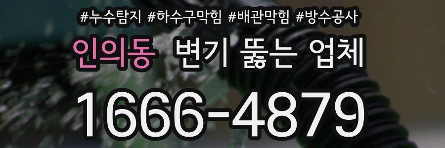 인의동 변기 뚫는 업체