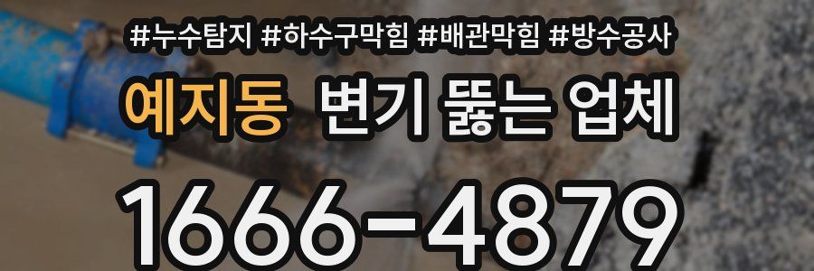 예지동 변기 뚫는 업체