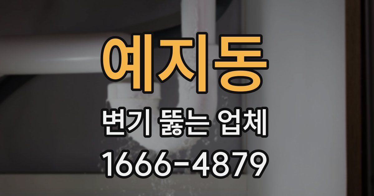 예지동 변기 뚫는 업체