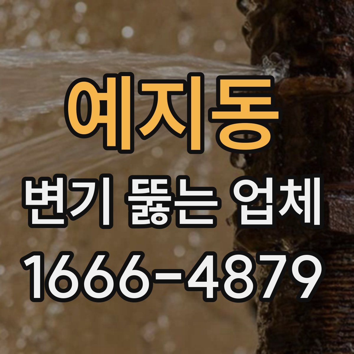 예지동 변기 뚫는 업체