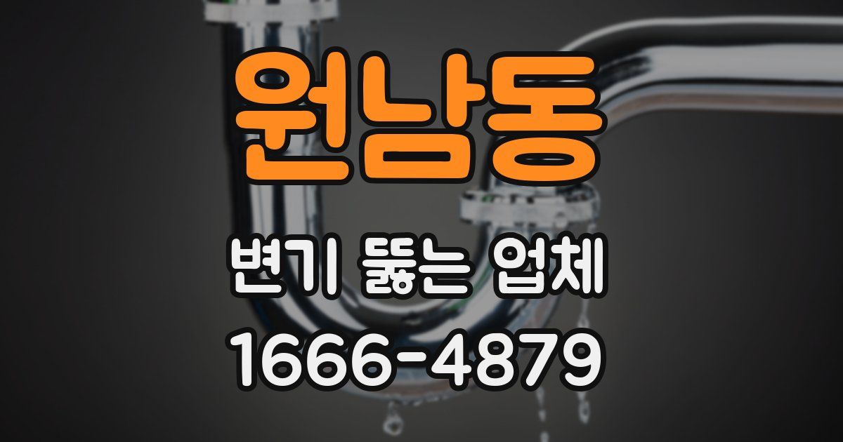 원남동 변기 뚫는 업체