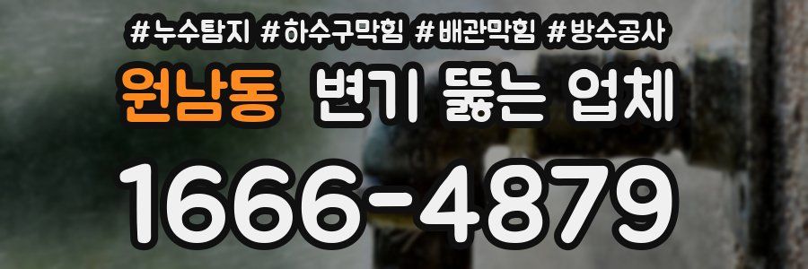 원남동 변기 뚫는 업체