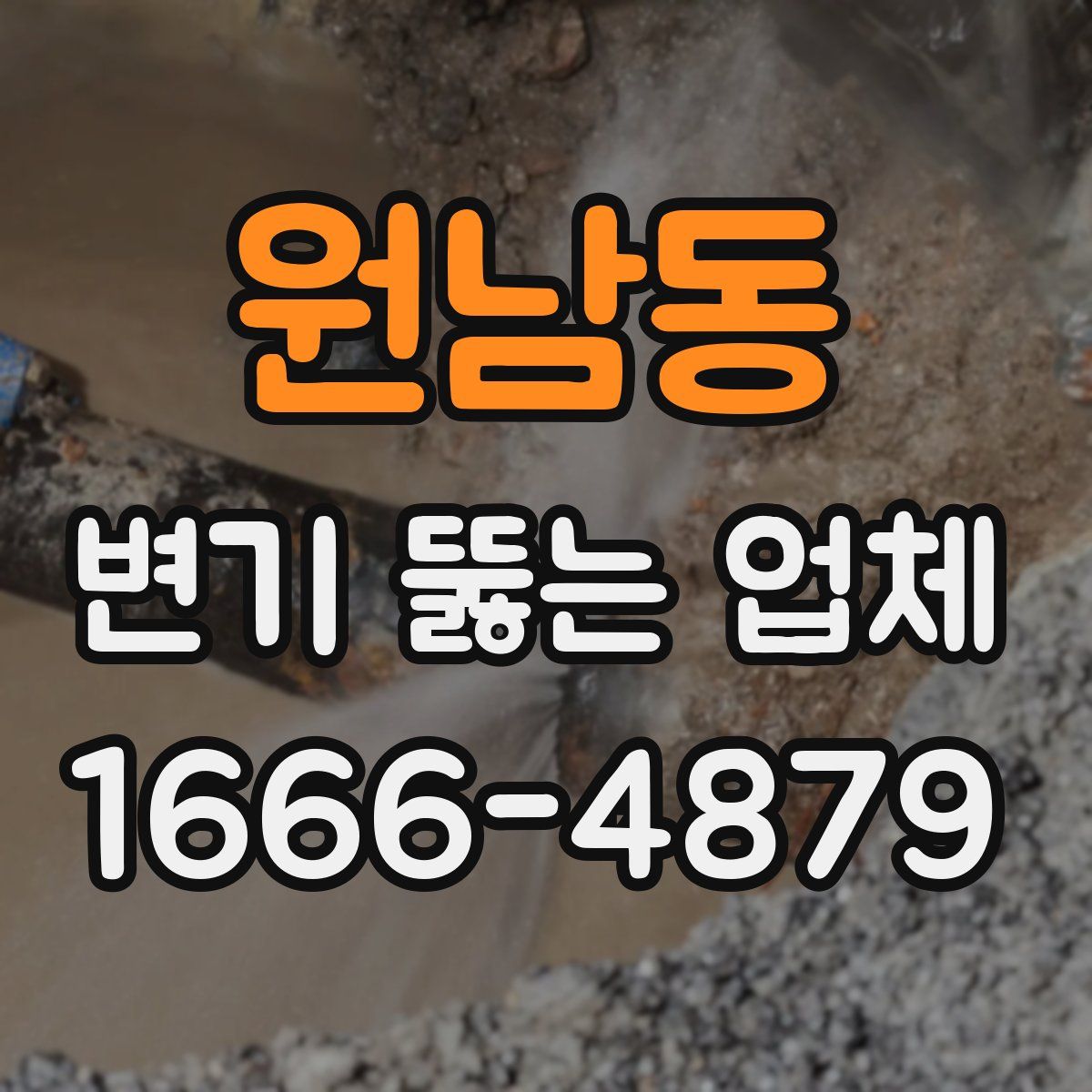 원남동 변기 뚫는 업체