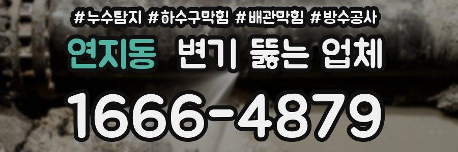 연지동 변기 뚫는 업체