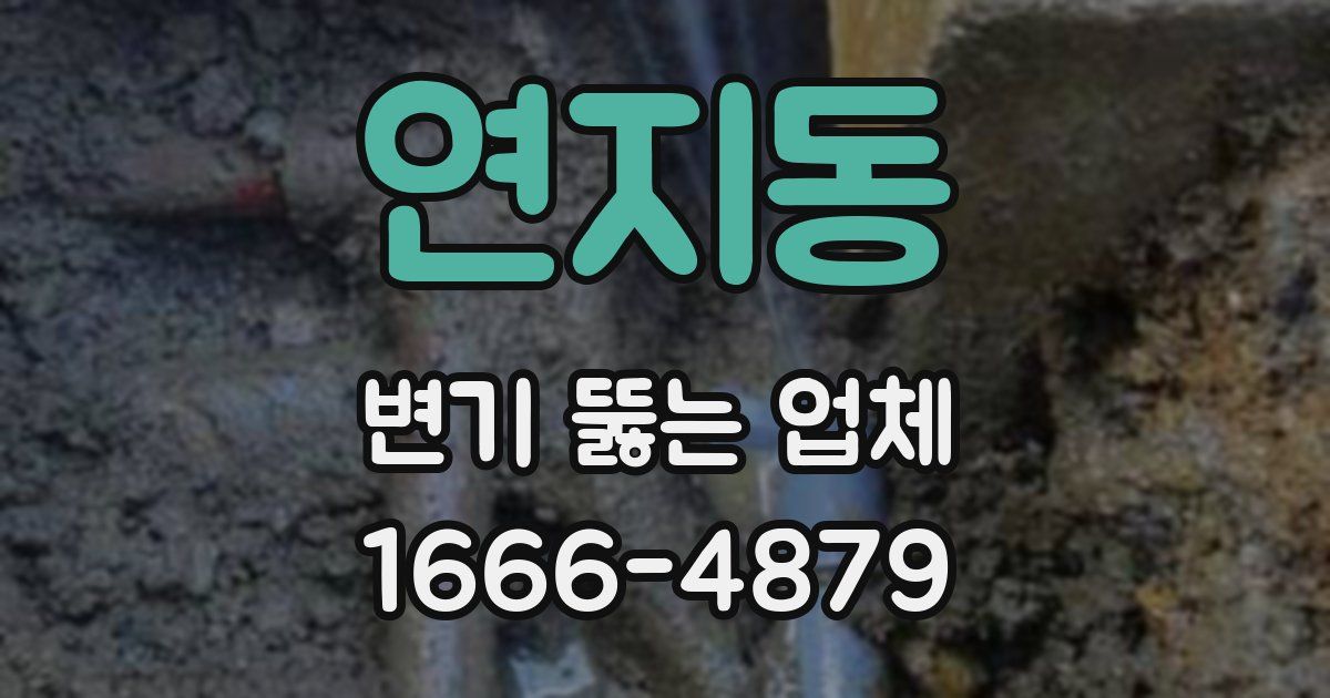 연지동 변기 뚫는 업체