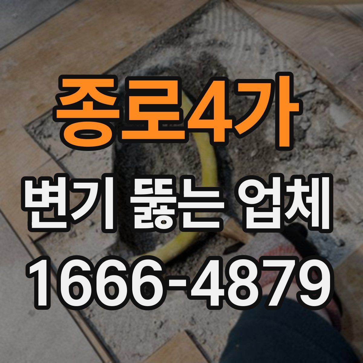 종로4가 변기 뚫는 업체