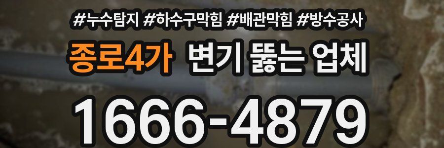 종로4가 변기 뚫는 업체