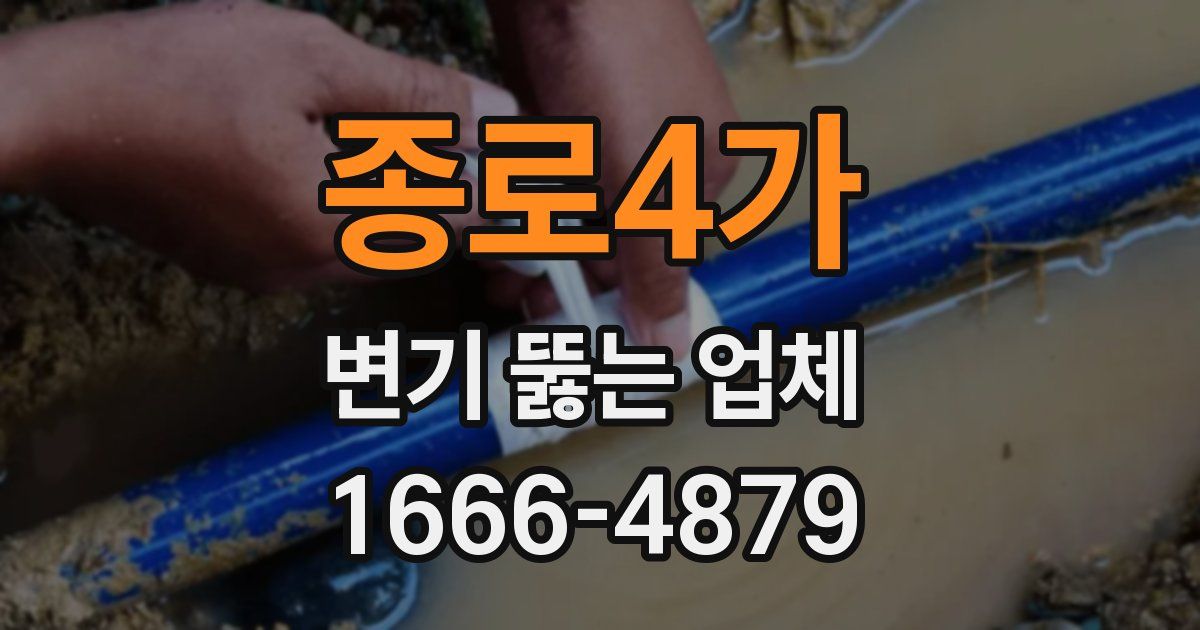 종로4가 변기 뚫는 업체