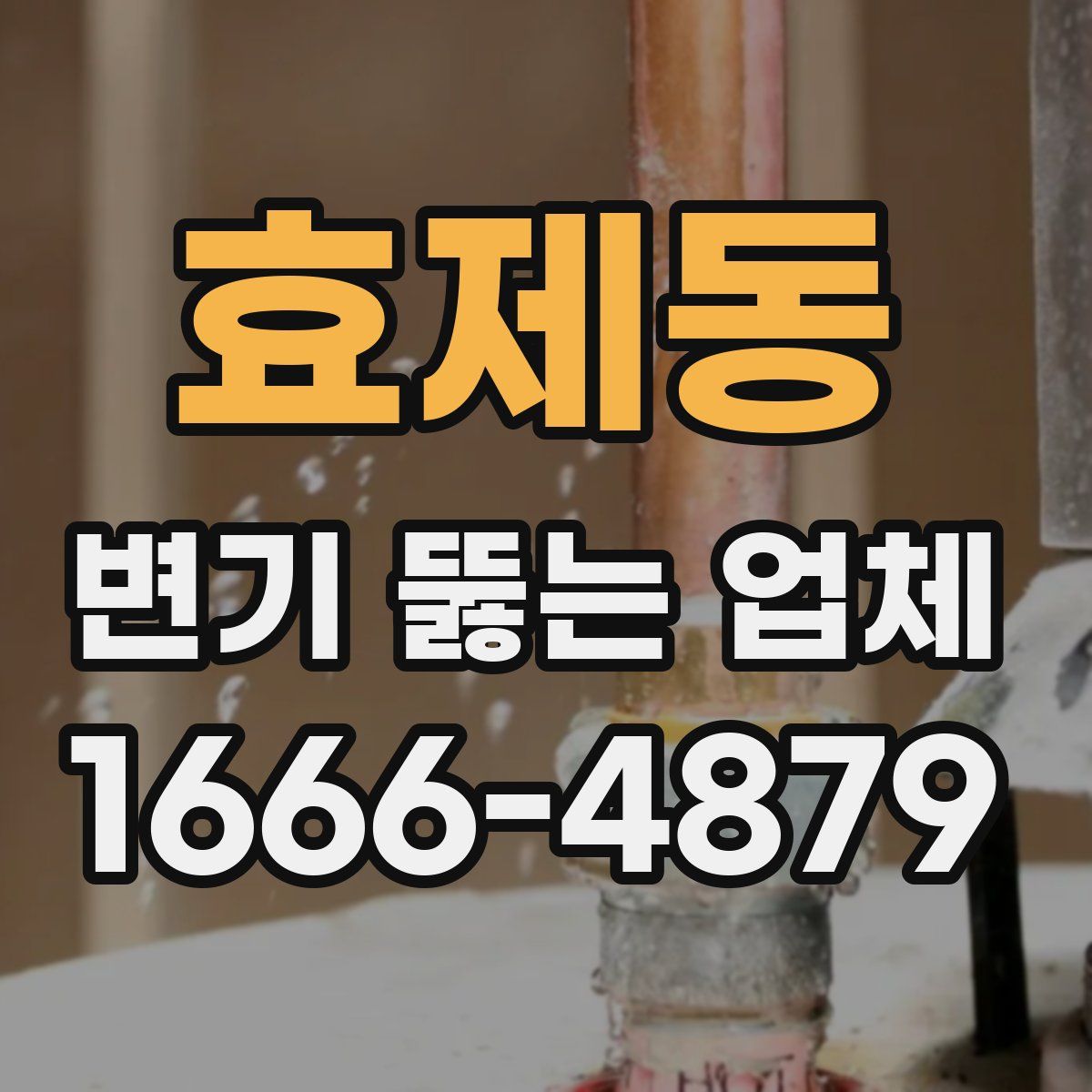 효제동 변기 뚫는 업체