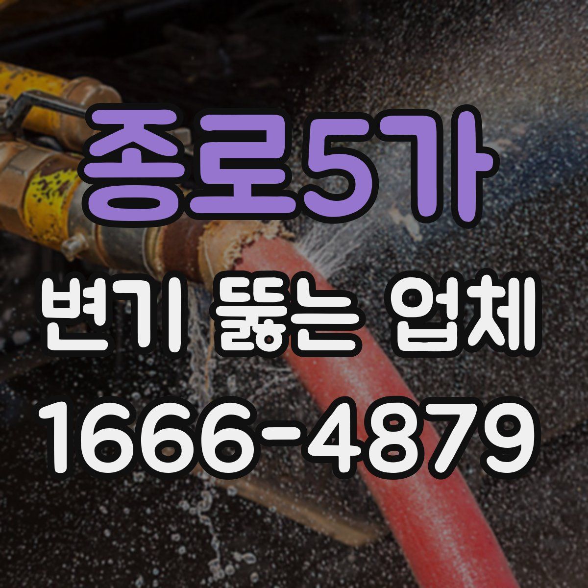 종로5가 변기 뚫는 업체