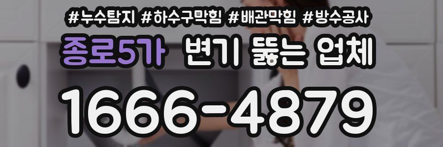 종로5가 변기 뚫는 업체