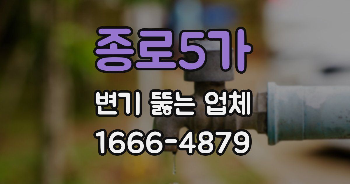 종로5가 변기 뚫는 업체