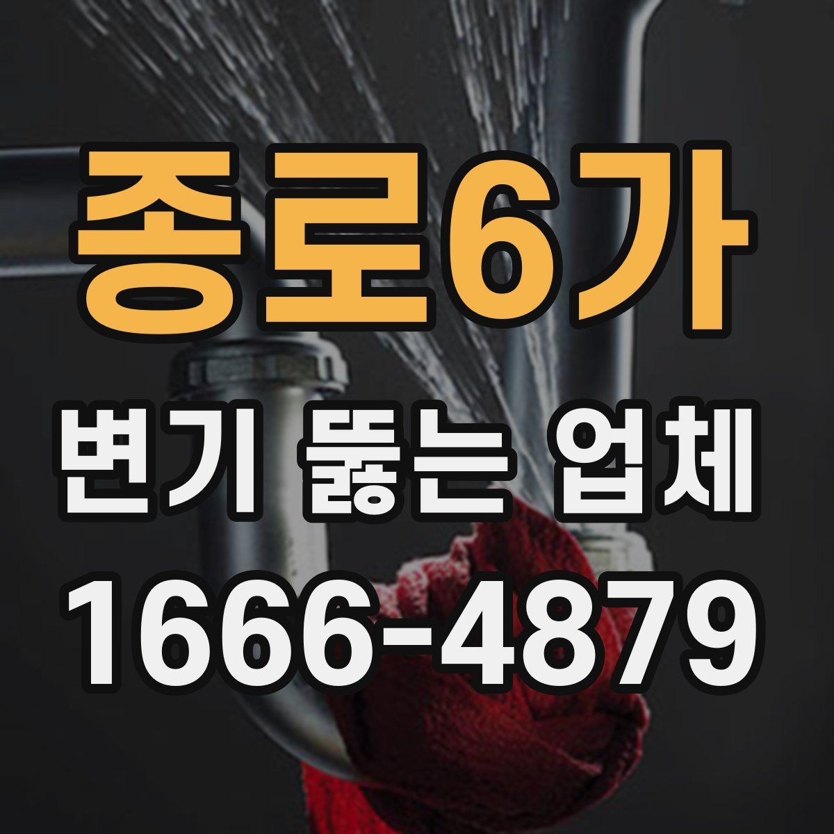 종로6가 변기 뚫는 업체