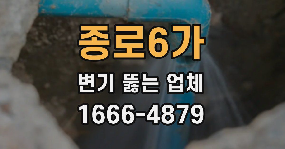 종로6가 변기 뚫는 업체