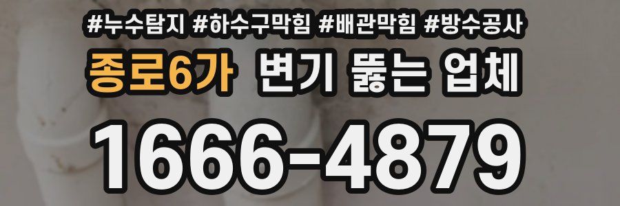 종로6가 변기 뚫는 업체
