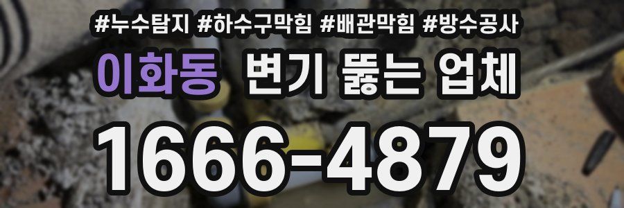 이화동 변기 뚫는 업체