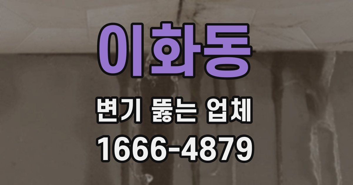 이화동 변기 뚫는 업체
