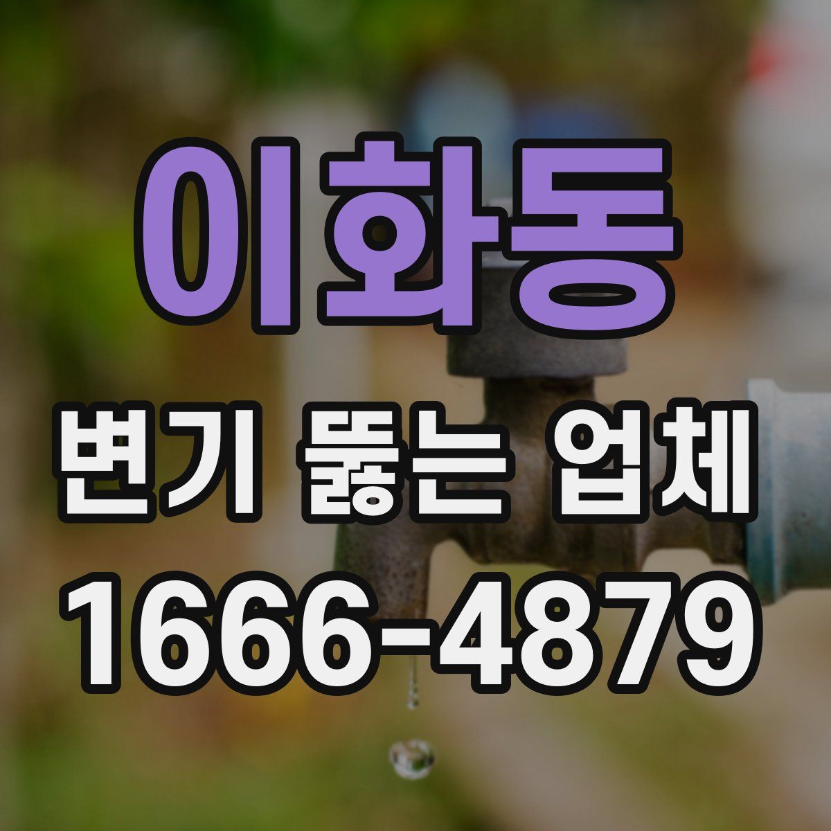 이화동 변기 뚫는 업체