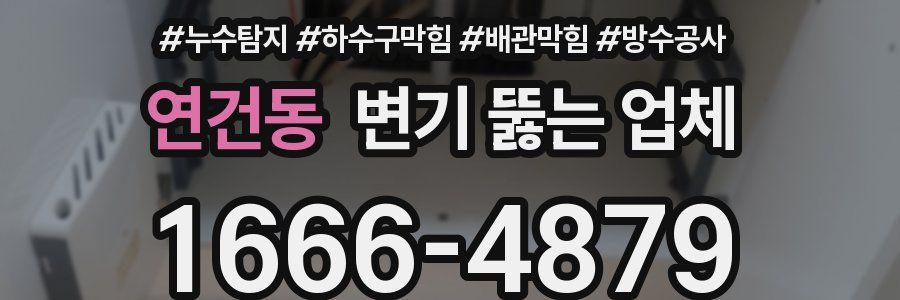 연건동 변기 뚫는 업체