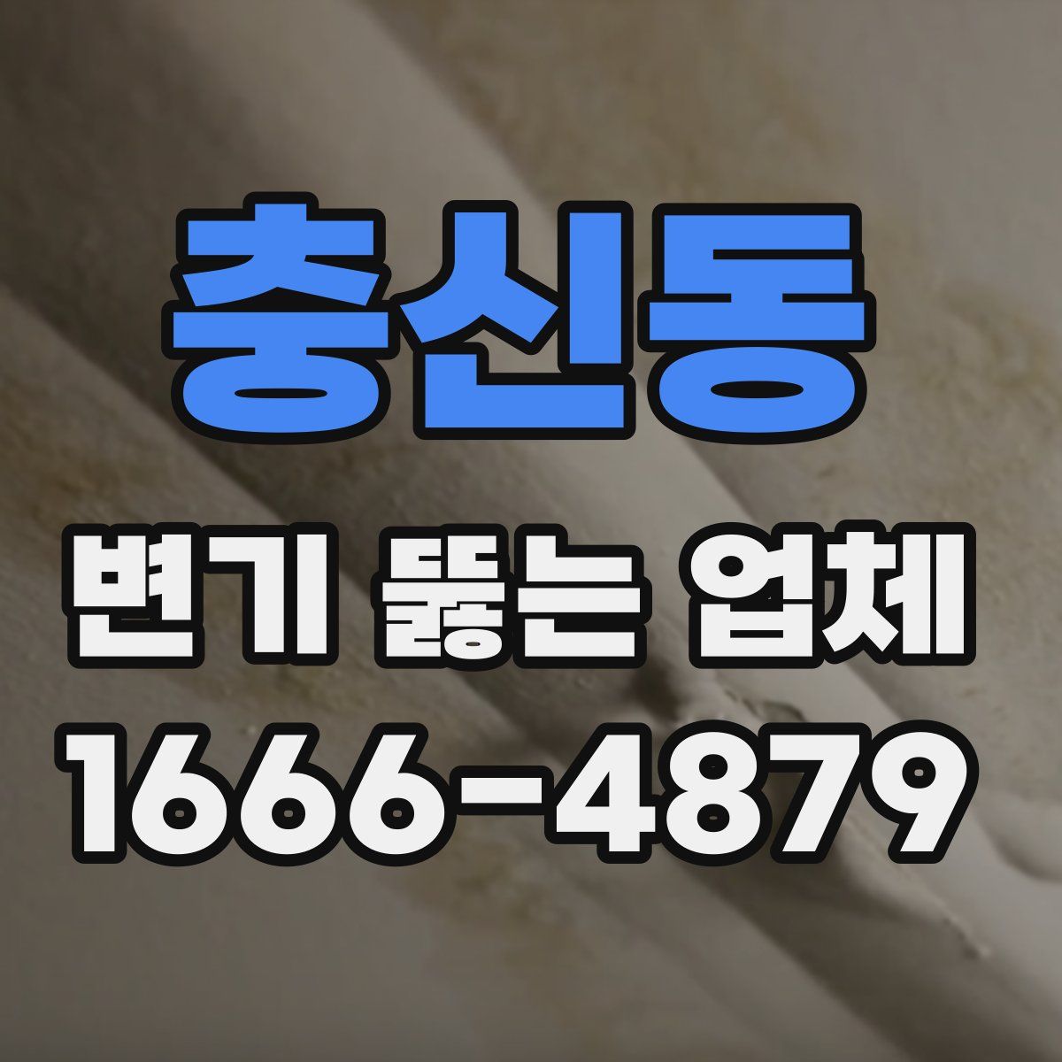 충신동 변기 뚫는 업체