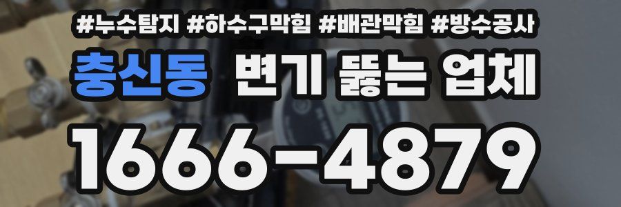 충신동 변기 뚫는 업체