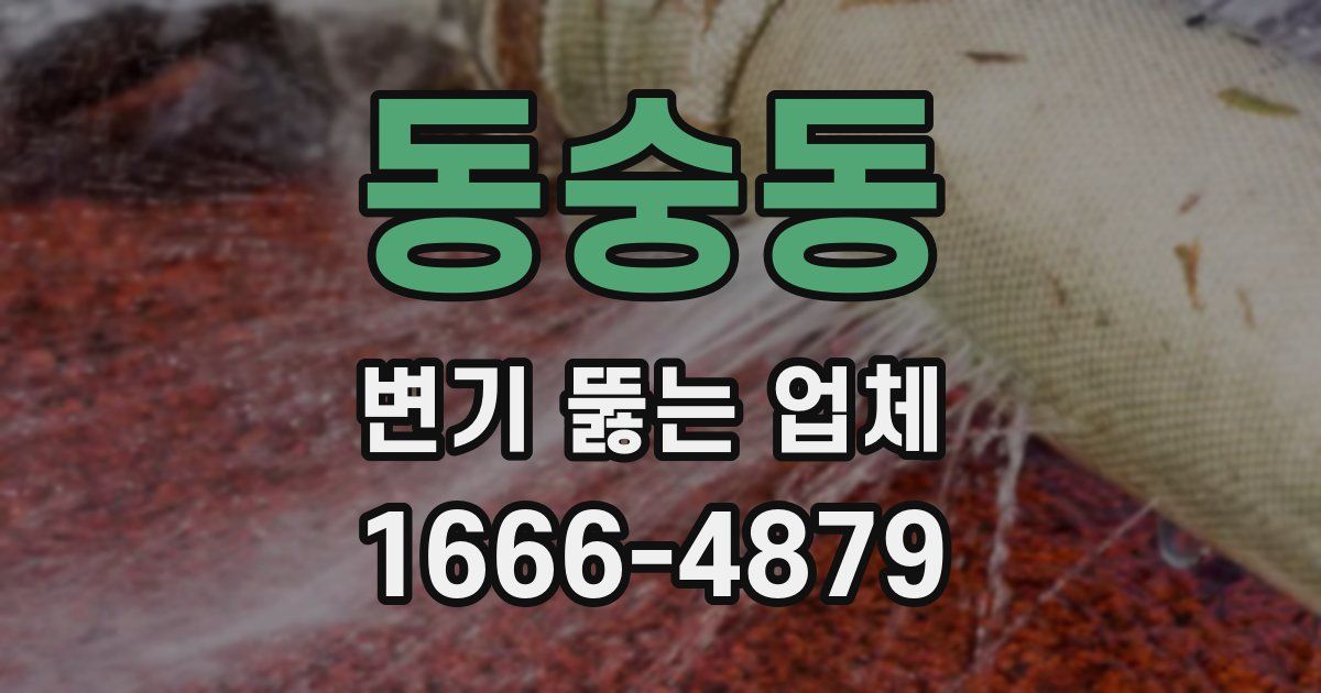 동숭동 변기 뚫는 업체