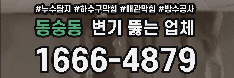 동숭동 변기 뚫는 업체