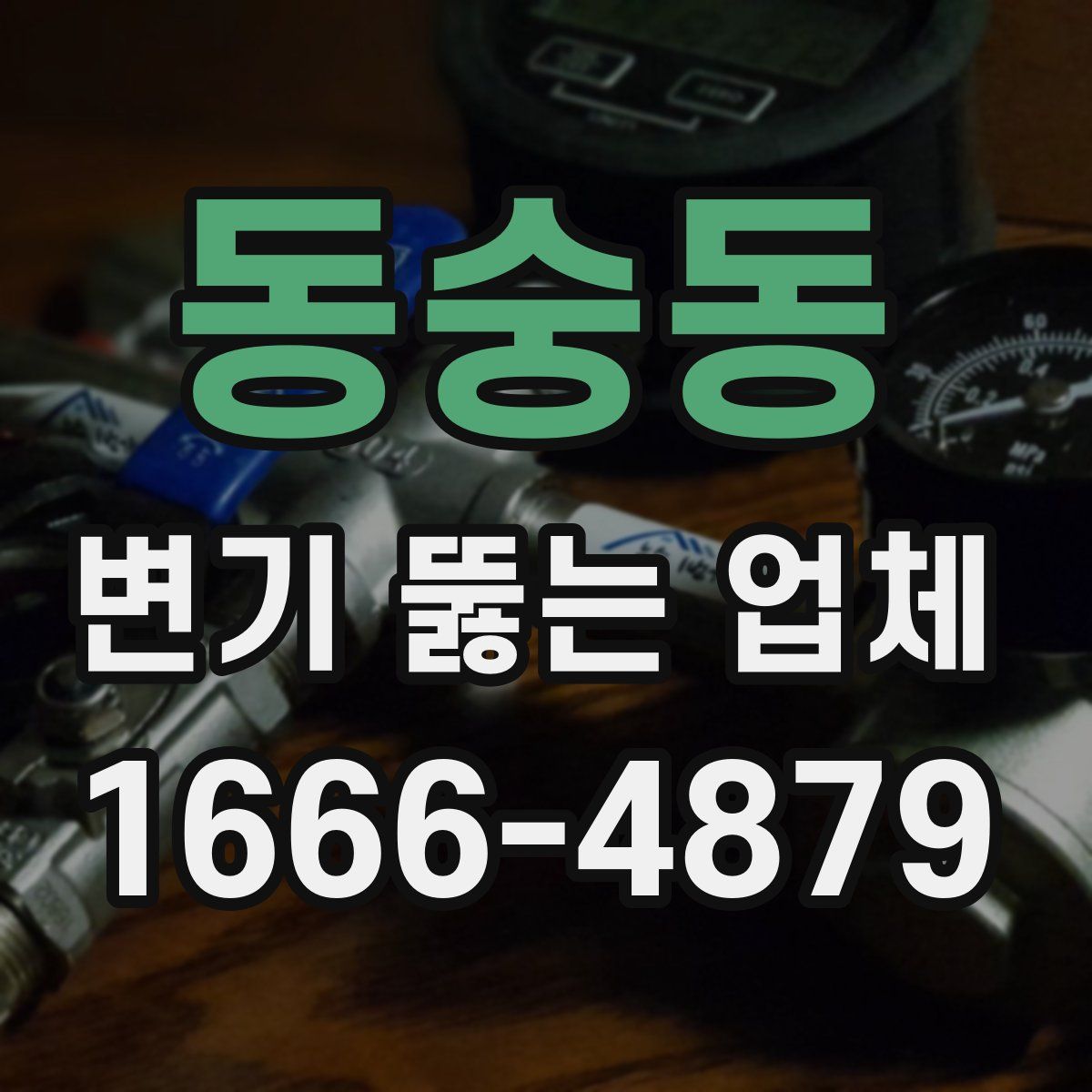 동숭동 변기 뚫는 업체