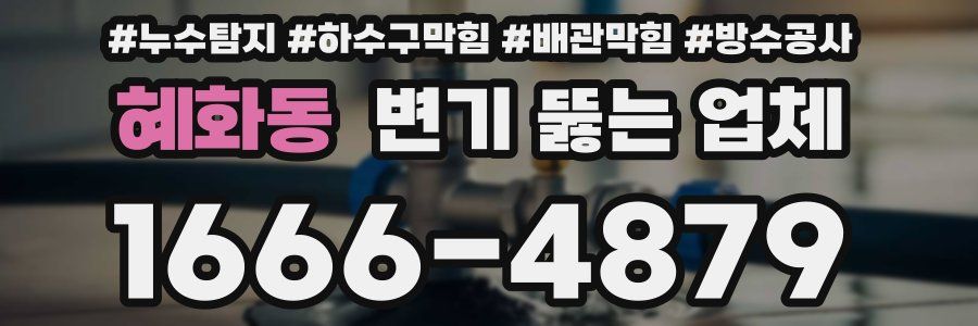 혜화동 변기 뚫는 업체