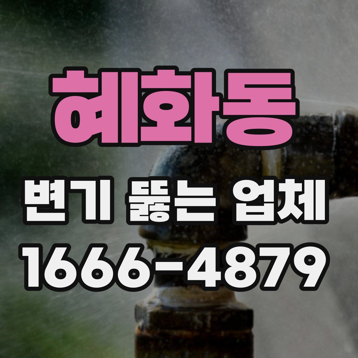 혜화동 변기 뚫는 업체