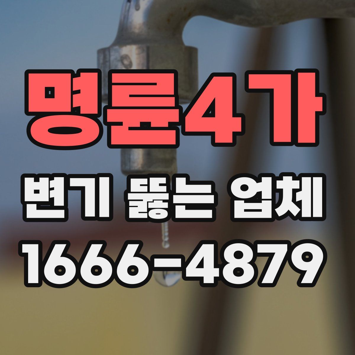명륜4가 변기 뚫는 업체