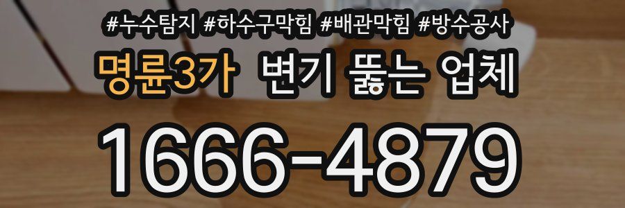 명륜3가 변기 뚫는 업체