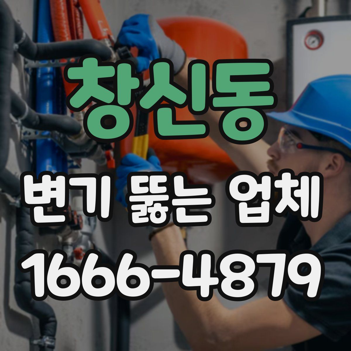 창신동 변기 뚫는 업체