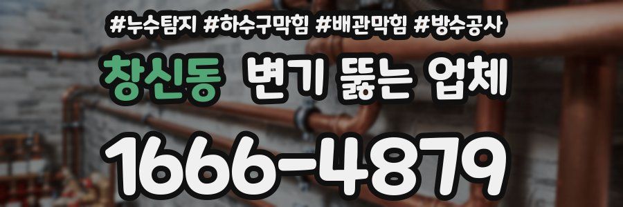 창신동 변기 뚫는 업체