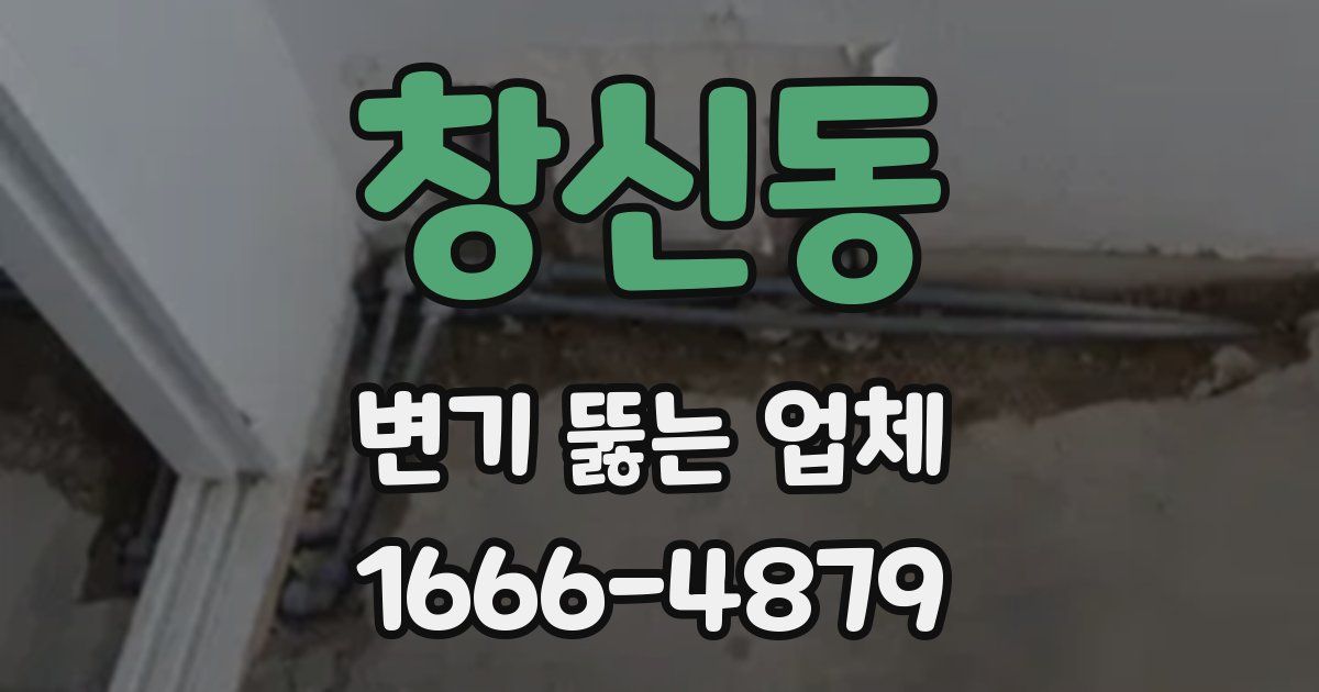 창신동 변기 뚫는 업체