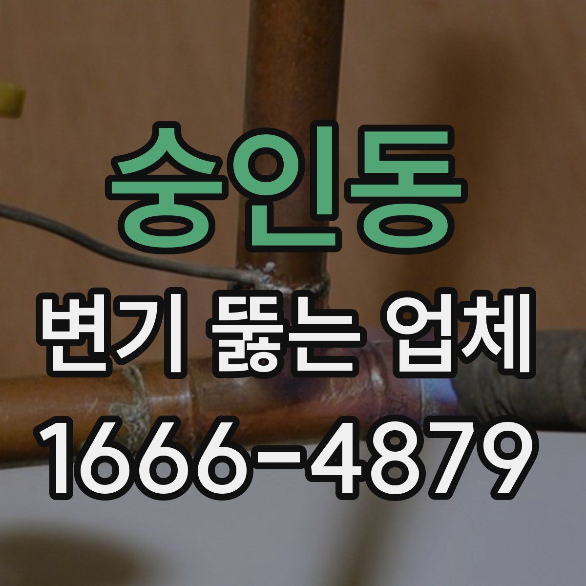 숭인동 변기 뚫는 업체