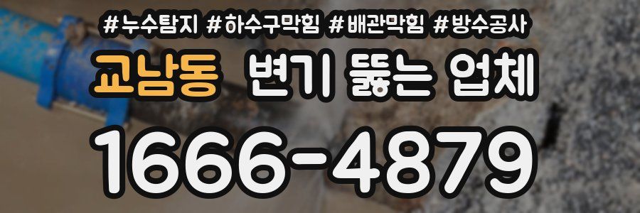 교남동 변기 뚫는 업체