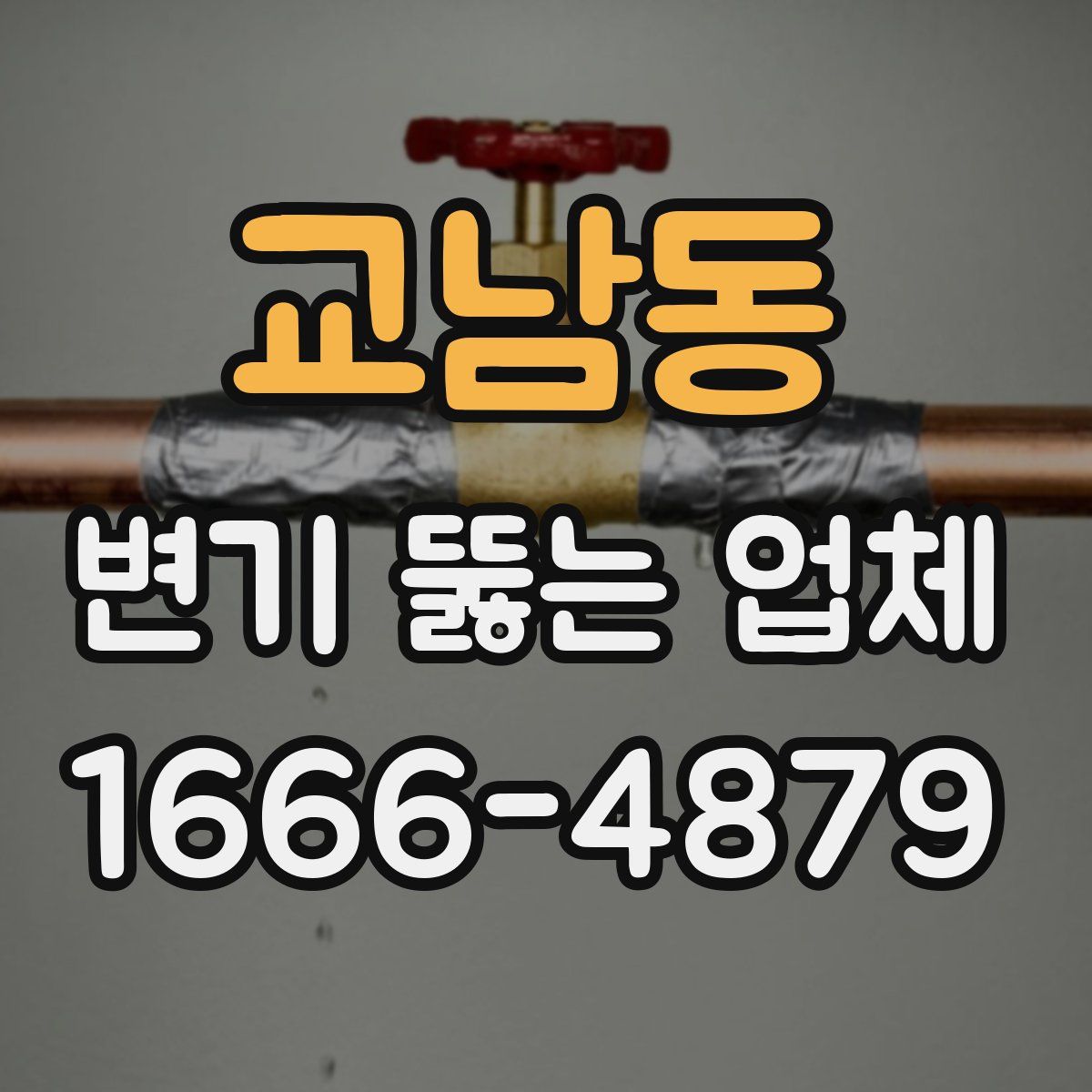 교남동 변기 뚫는 업체