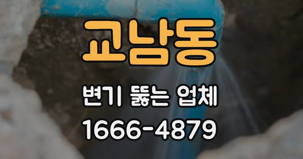 교남동 변기 뚫는 업체