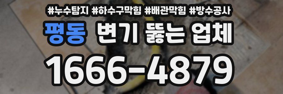평동 변기 뚫는 업체
