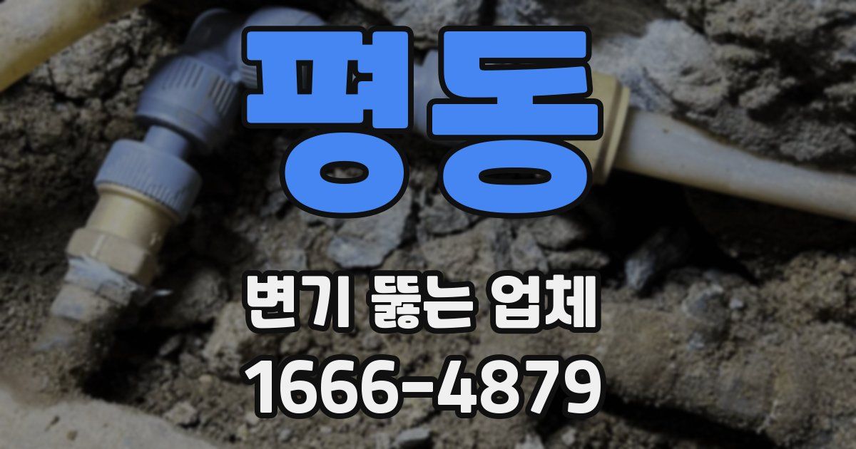 평동 변기 뚫는 업체