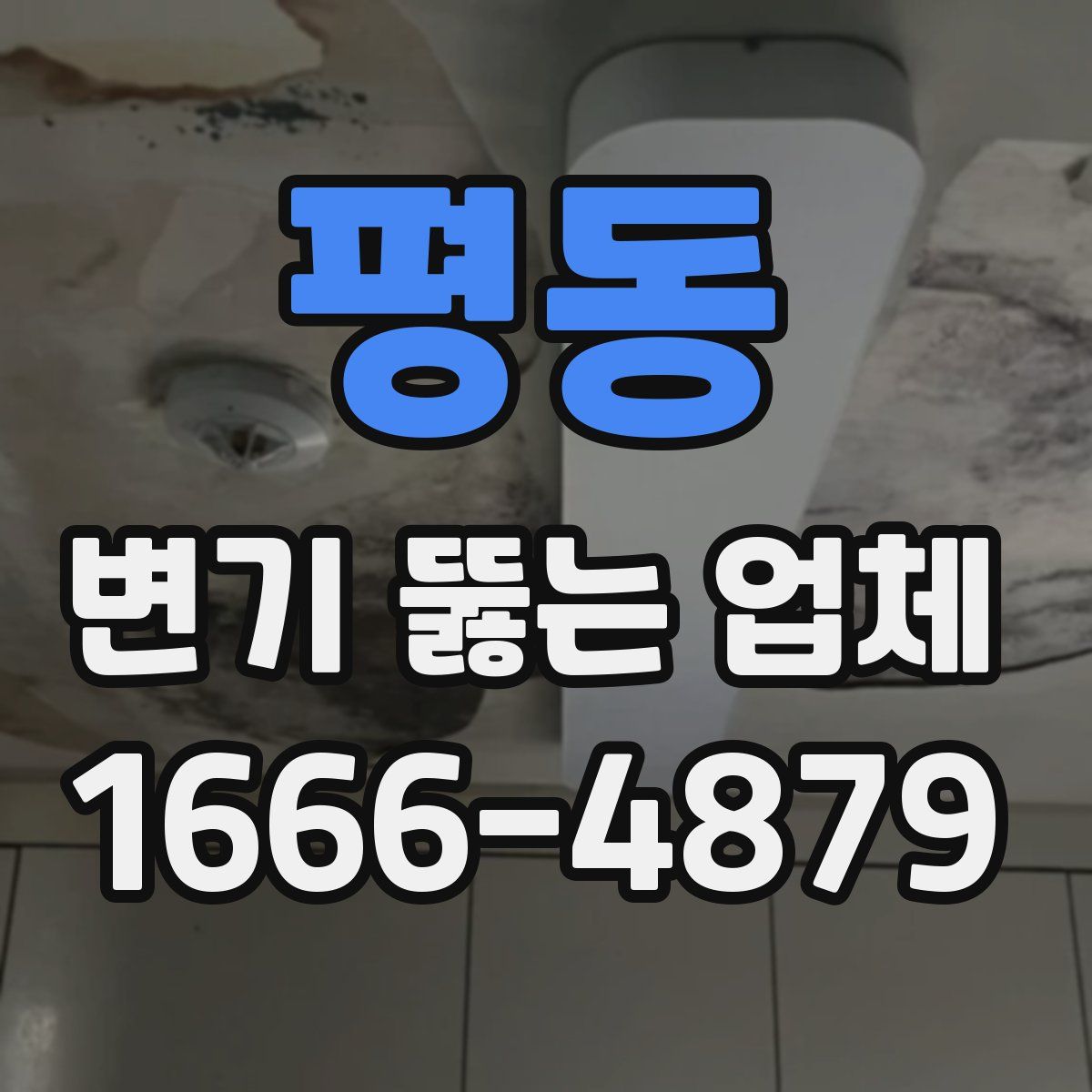 평동 변기 뚫는 업체