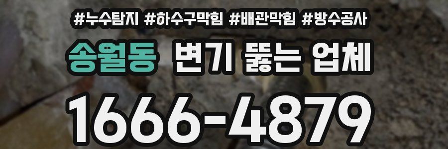 송월동 변기 뚫는 업체