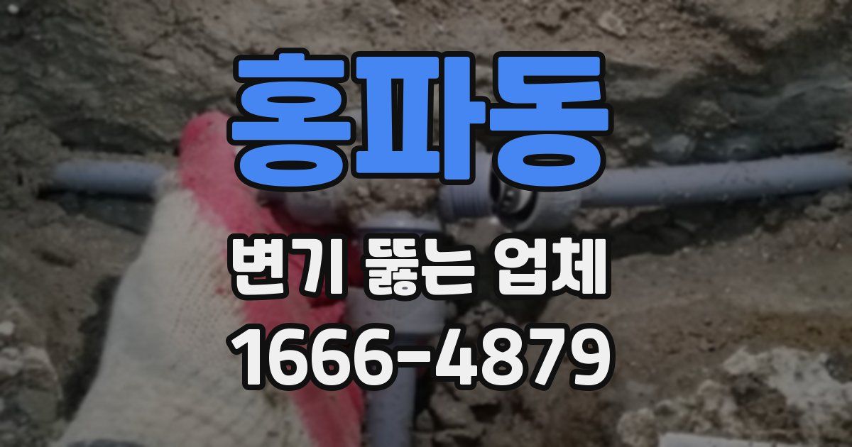 홍파동 변기 뚫는 업체
